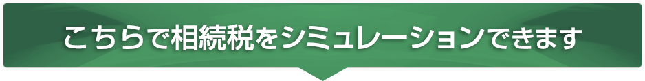 こちらで相続税シミュレーションができます