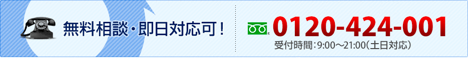 無料相談・即日対応可!0120-07-2244