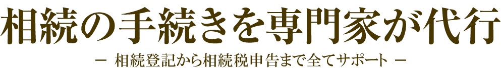 税務署に指摘されない相続税申告をー平日夜間・土日も対応ー