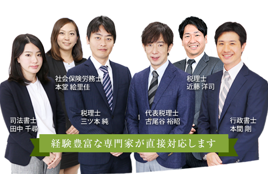 私たち、相続税のプロにお任せください
