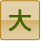 大
