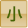 小
