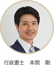 行政書士 本間剛