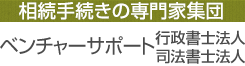 相続手続きにを専門家が解決 ベンチャーサポートグループ