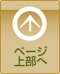 ページトップ