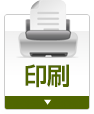 印刷