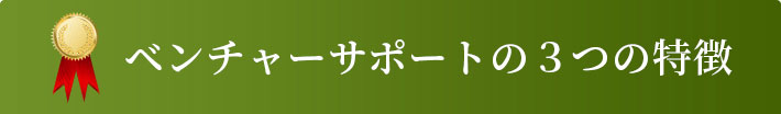 東京サポートの３つの特徴