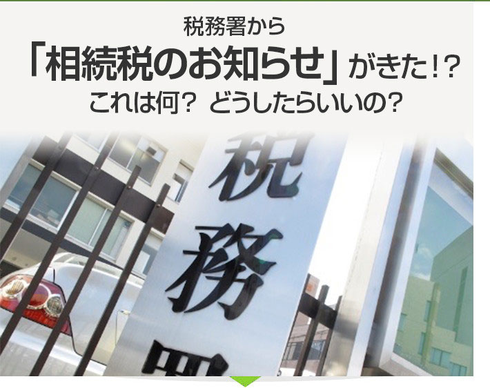 税務署から「相続税のお知らせ」がきた！?これは何？　どうしたらいいの？