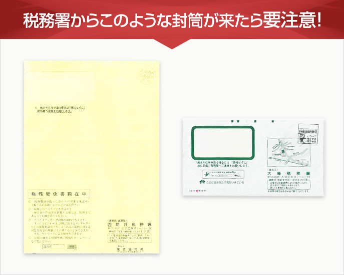 税務署からこのような封筒がきたら要注意！