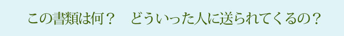 この書類は何？　どういった人に送られてくるの？