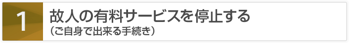 故人の有料サービスを停止する（ご自身で出来る手続き）