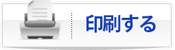 印刷する
