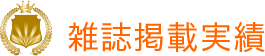 元国税調査官より推薦状恵お頂きました