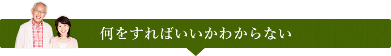 何をすればいいかわからない