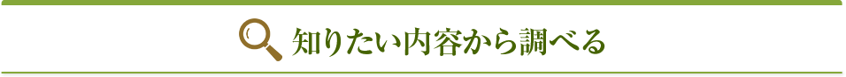知りたい内容から調べる