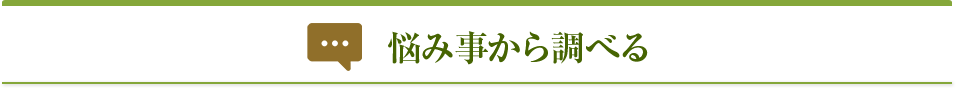 悩み事から調べる