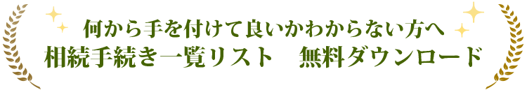 何から手を付けて良いか分からない方へ 相続手続一覧リスト無料ダウンロード
