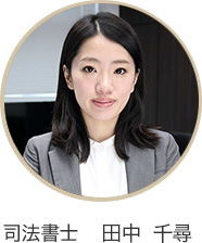 司法書士 田中千尋